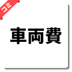 車両費