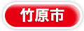 竹原市