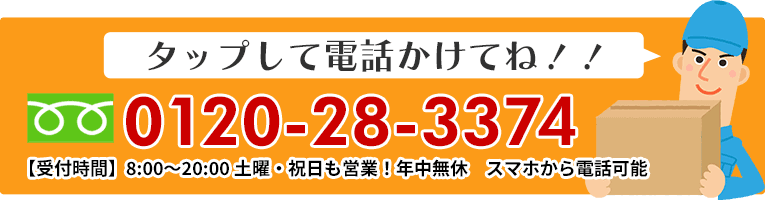 タップして電話かけてね!!tel:0120-28-3374