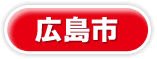 広島市
