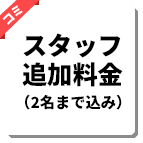 スタッフ追加料金