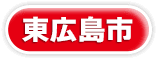 東広島市