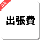 出張費