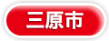 三原市