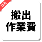 搬出作業費