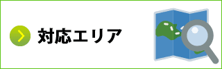 対応エリア