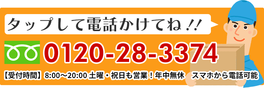 タップして電話かけてね!!tel:0120-28-3374