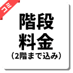 階段料金