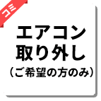 エアコン取り外し
