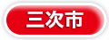 三次市