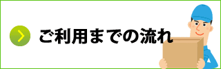 ご利用までの流れ