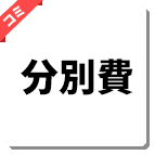 階段料金